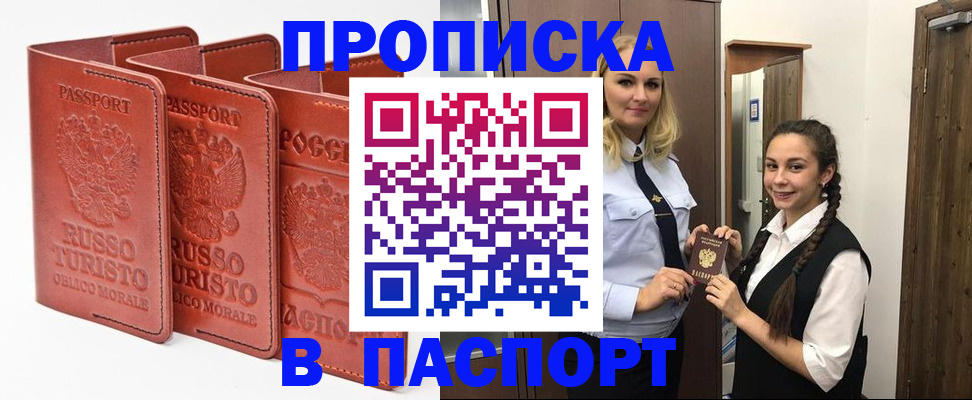 купить прописку в Долгопрудном